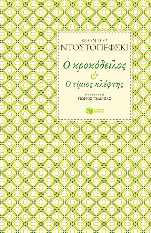 Ο κροκόδειλος – Ο τίμιος κλέφτης book cover