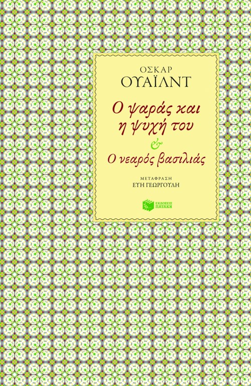 Ο ψαράς και η ψυχή του – Ο νεαρός βασιλιάς book cover