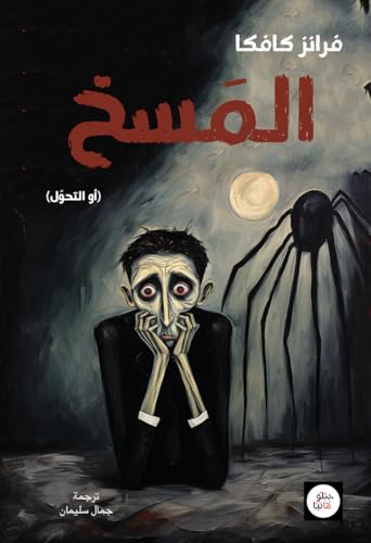 ‫المسخ (أو التحول)‬ book cover