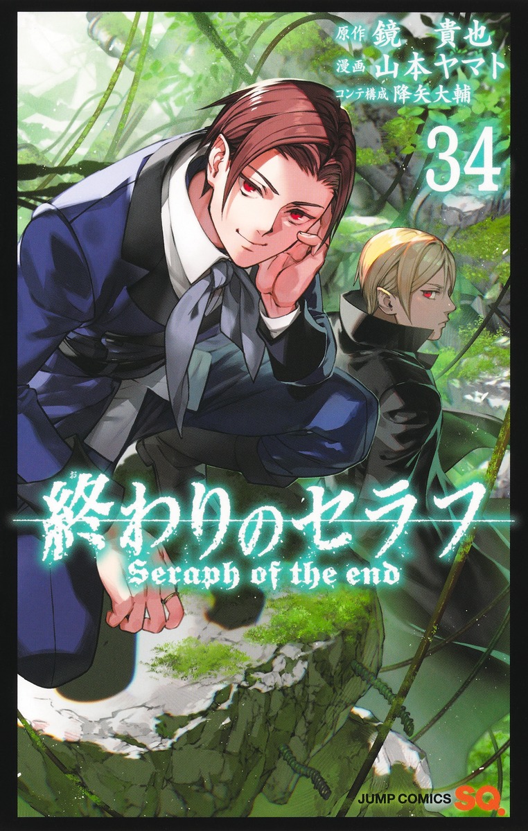終わりのセラフ 34 [Owari no Seraph 34] book cover