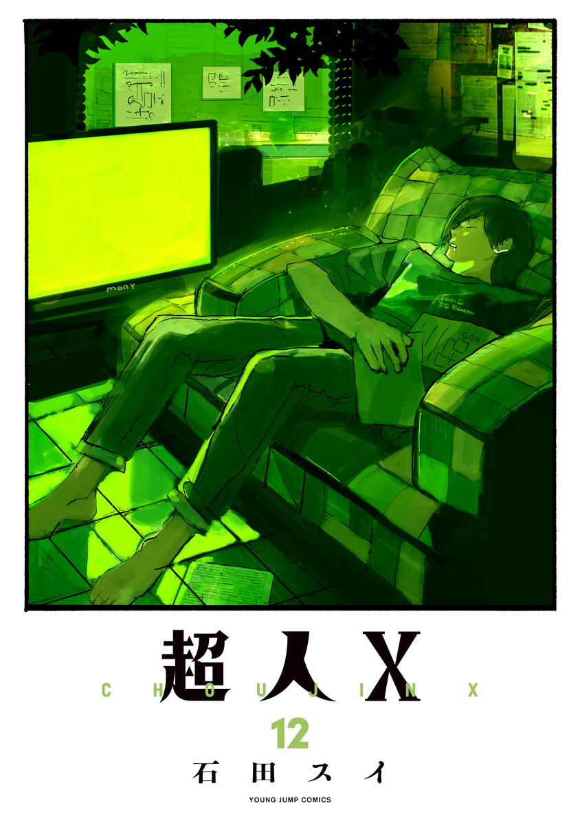 超人X 12 [Chōjin X 12] book cover