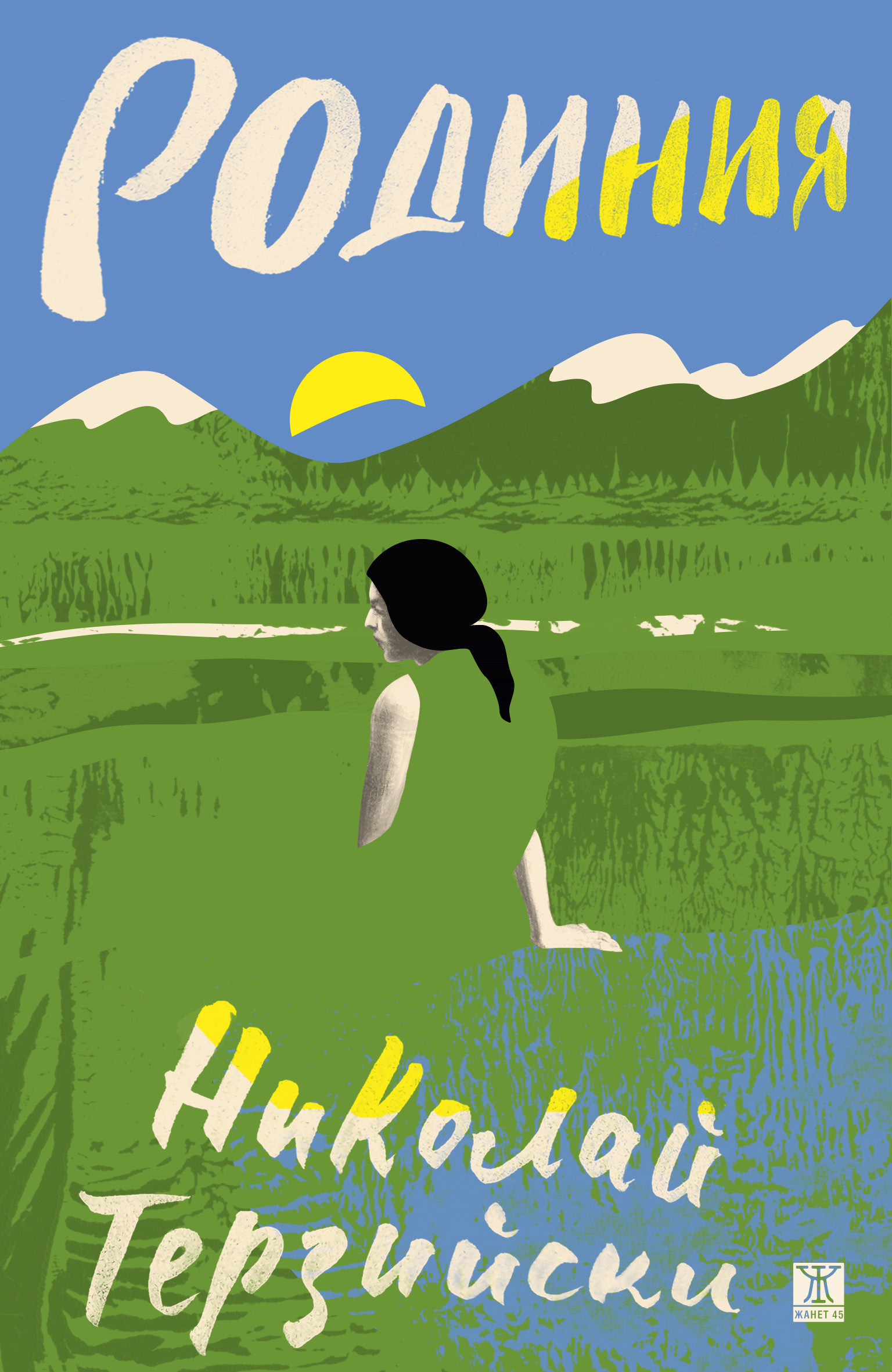 Родиния book cover