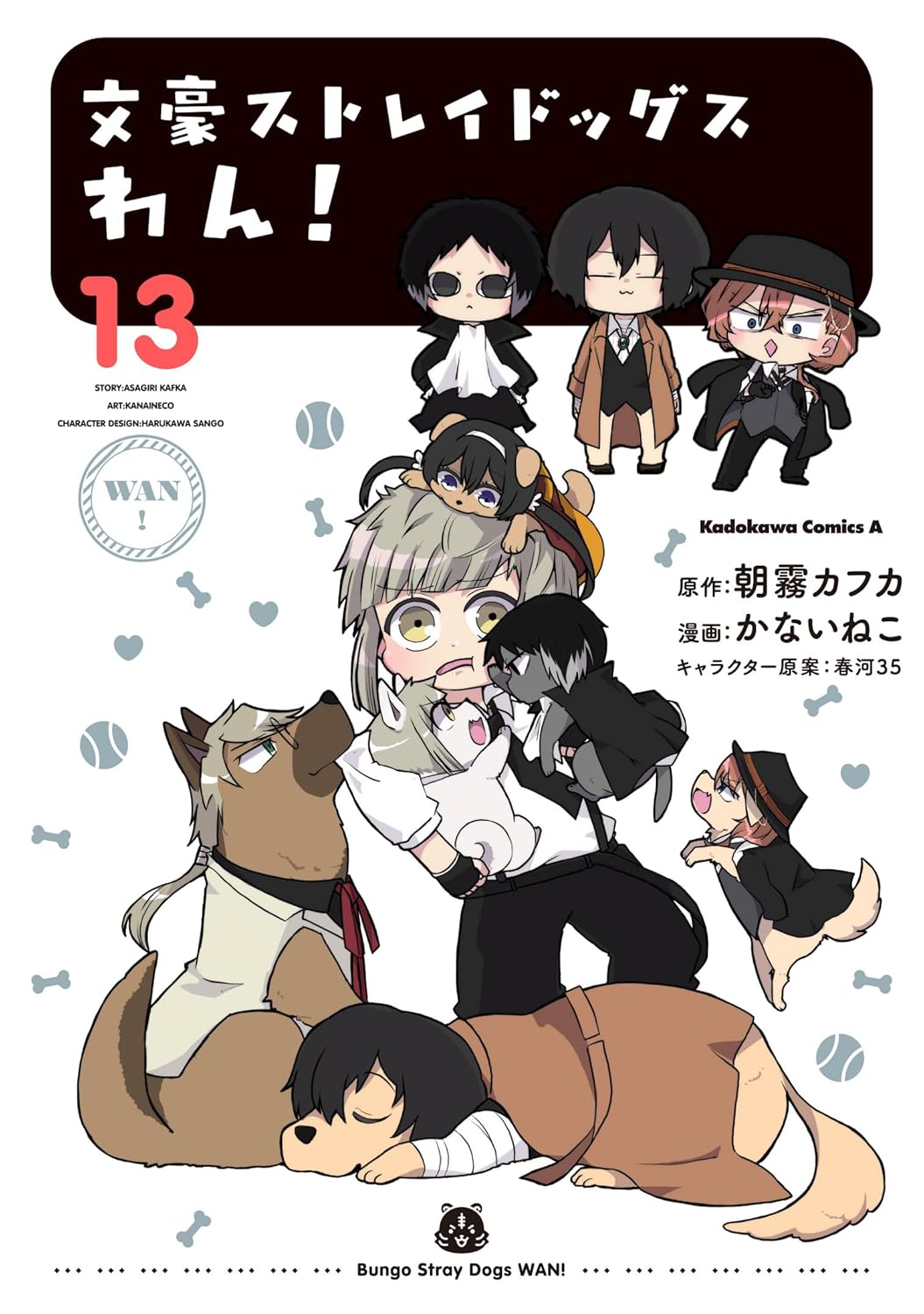 文豪ストレイドッグス わん!13 book cover