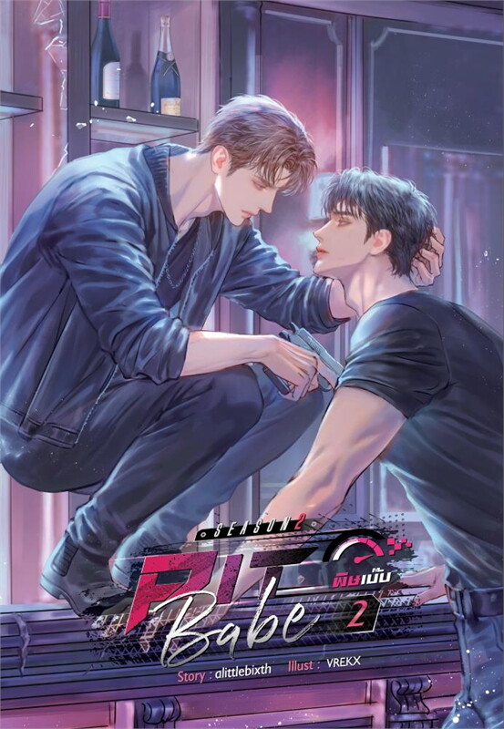 Pit Babe Season 2 #พิษเบ๊บ2 เล่ม 2 by alittlebixth | Goodreads