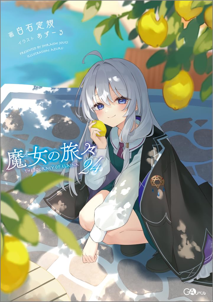 魔女の旅々24 book cover