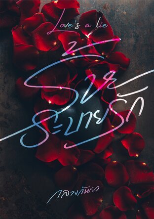 Love's a lie ร้ายระบายรัก