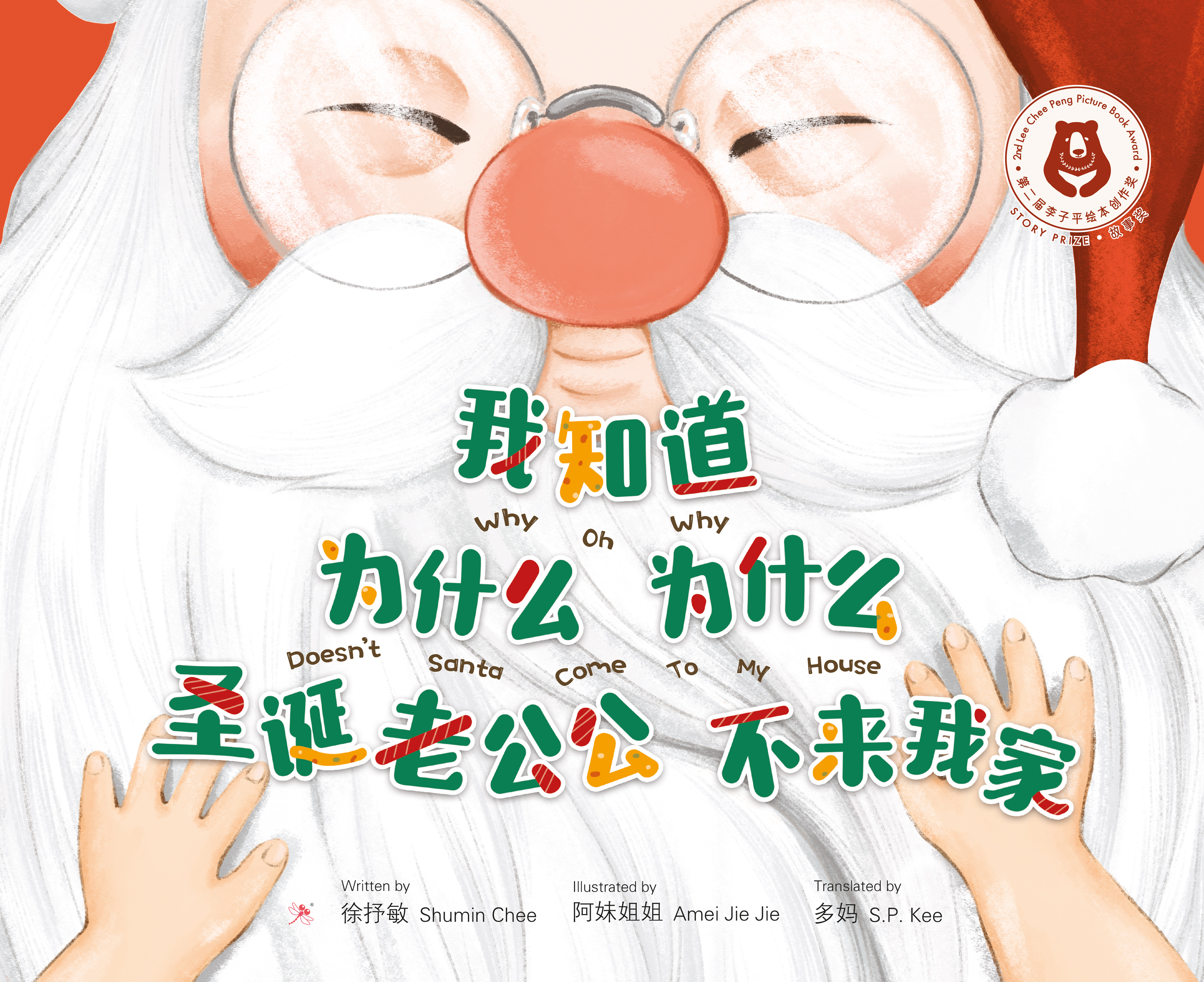 我知道为什么为什么圣诞老公公不来我家 by 徐抒敏 | Goodreads