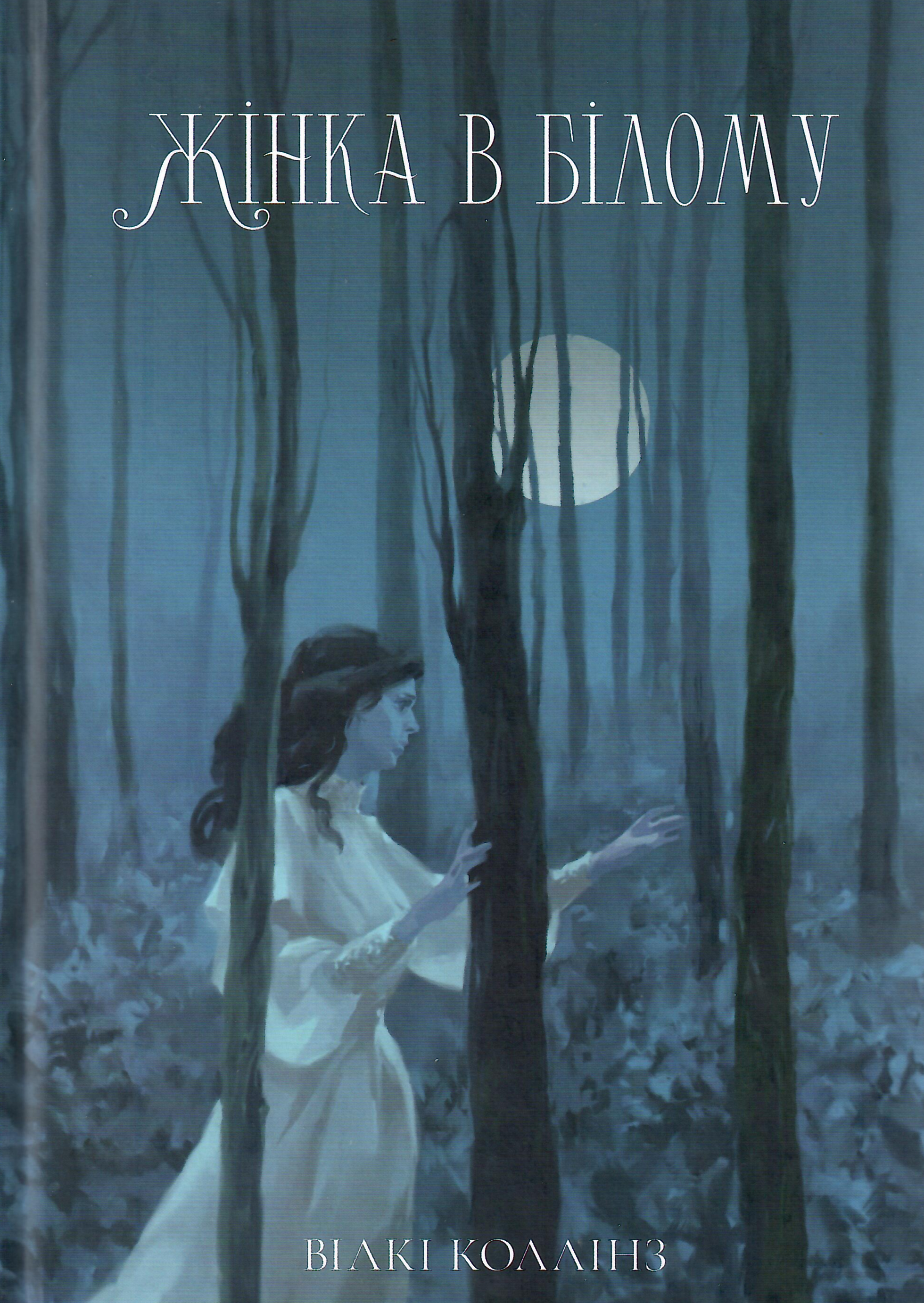 Жінка в білому book cover