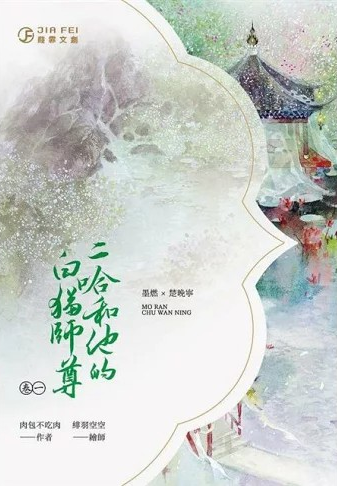 二哈和他的白貓師尊 1 book cover