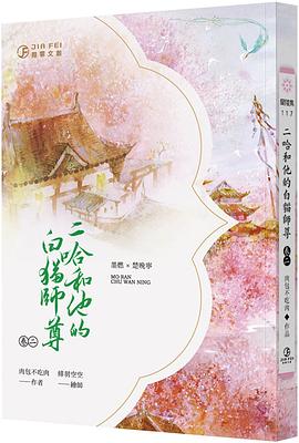 二哈和他的白貓師尊 2 book cover