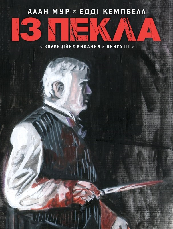 Із пекла. Колекційне видання. Том 3 book cover