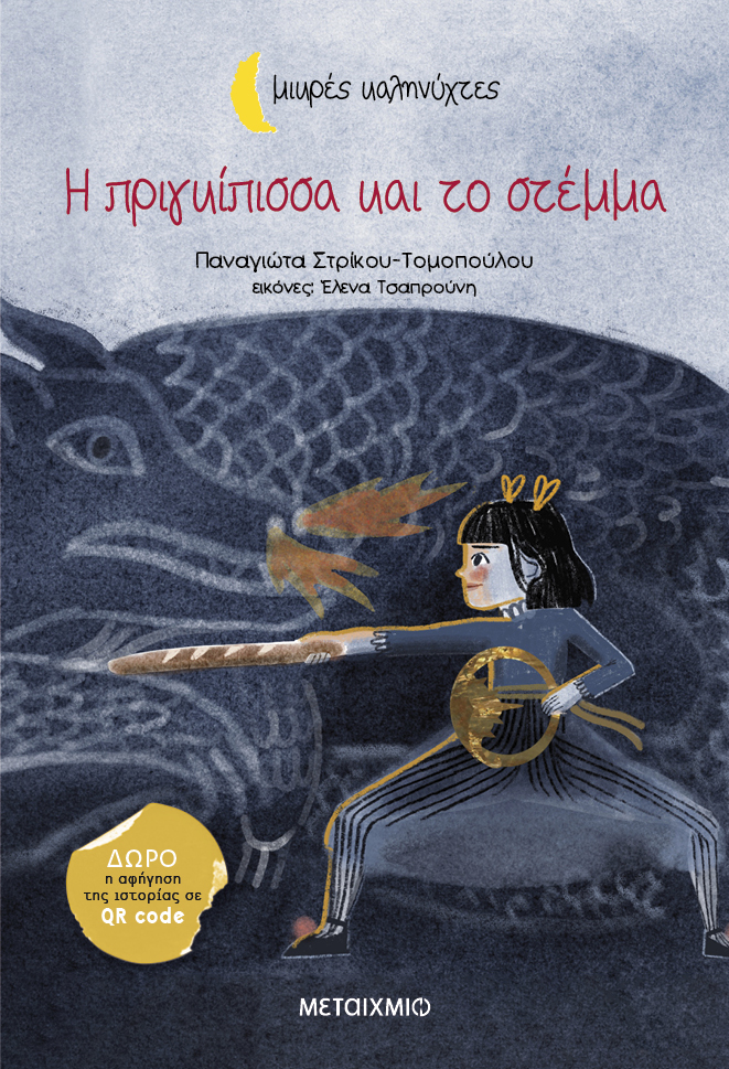 Η πριγκίπισσα και το στέμμα book cover
