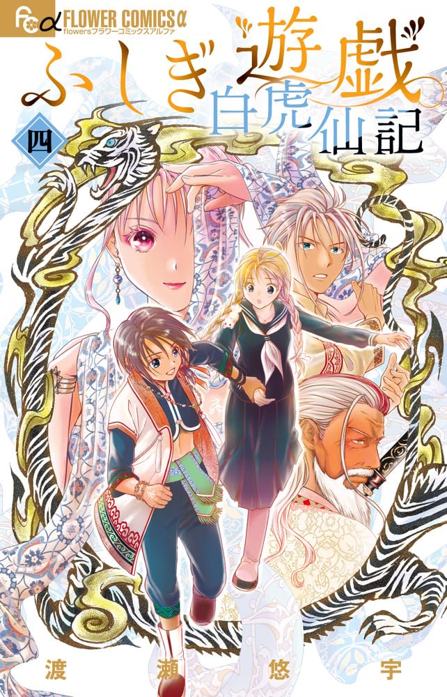 ふしぎ遊戯 白虎仙記 [Fushigi Yūgi: Byakko Senki] book cover 2