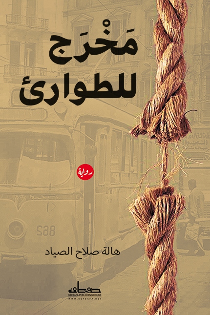 مخرج للطوارئ book cover