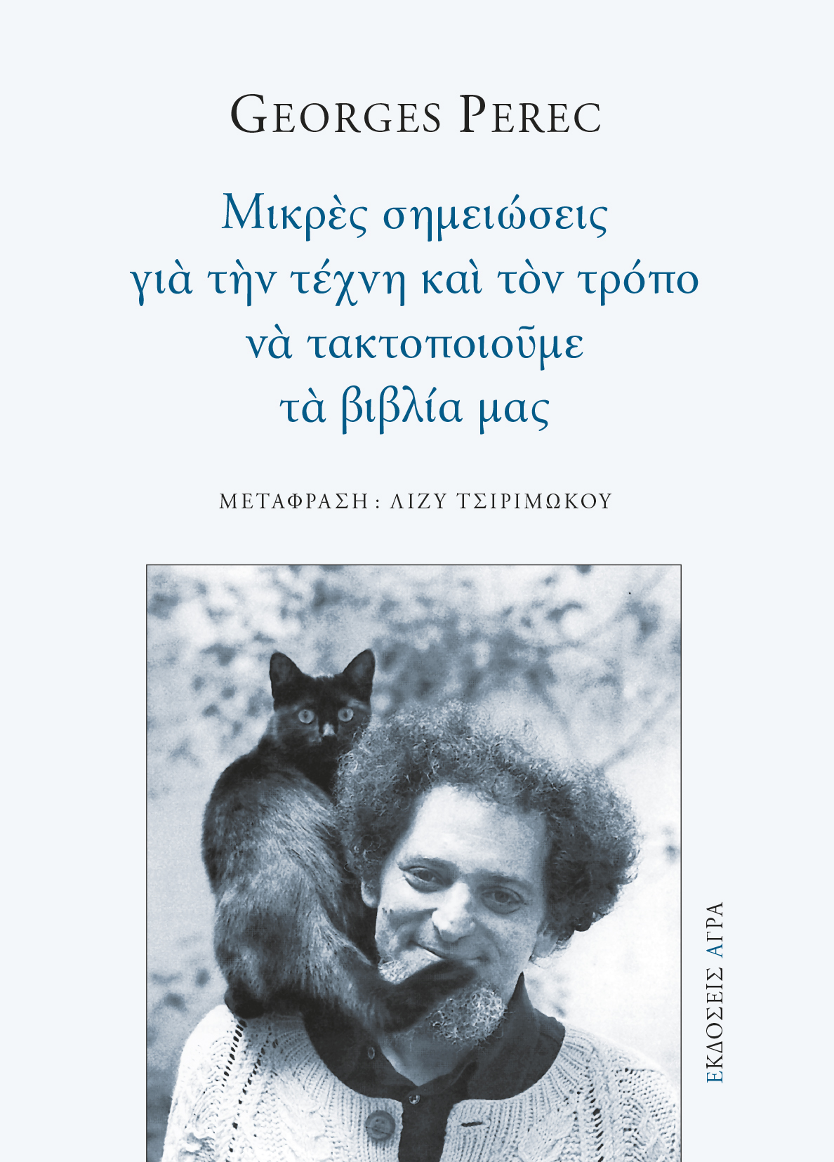 Μικρές σημειώσεις για την τέχνη και τον τρόπο να τακτοποιούμε τα βιβλία μας book cover