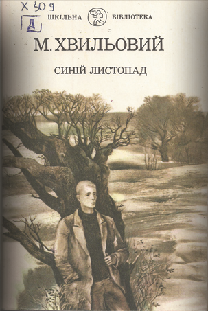 Синій листопад book cover