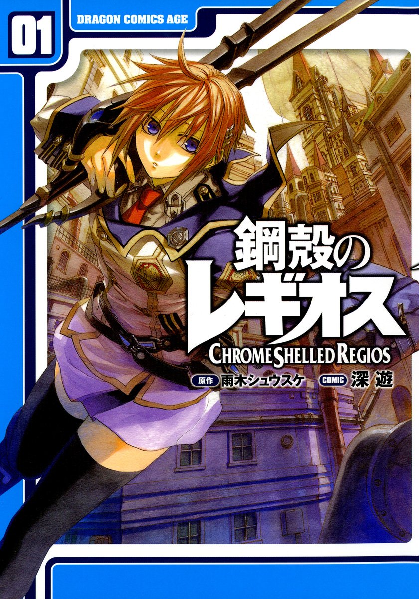鋼殻のレギオス 1 [Koukaku no Regios 1] by Miyuu | Goodreads