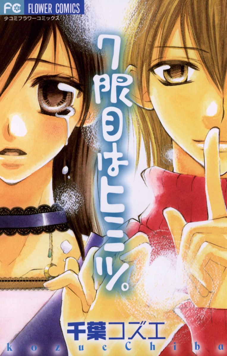 7限目はヒミツ [7 Genme wa Himitsu]
