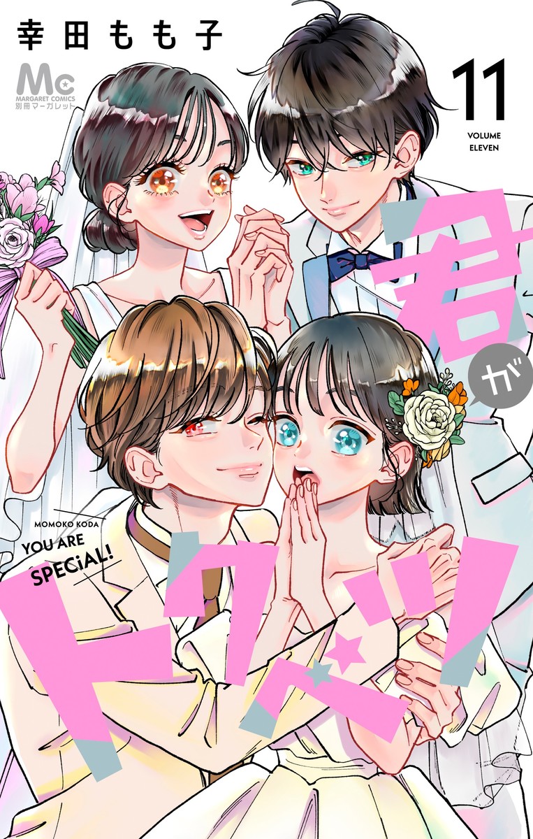 君がトクベツ 11 [Kimi ga Tokubetsu 11] book cover