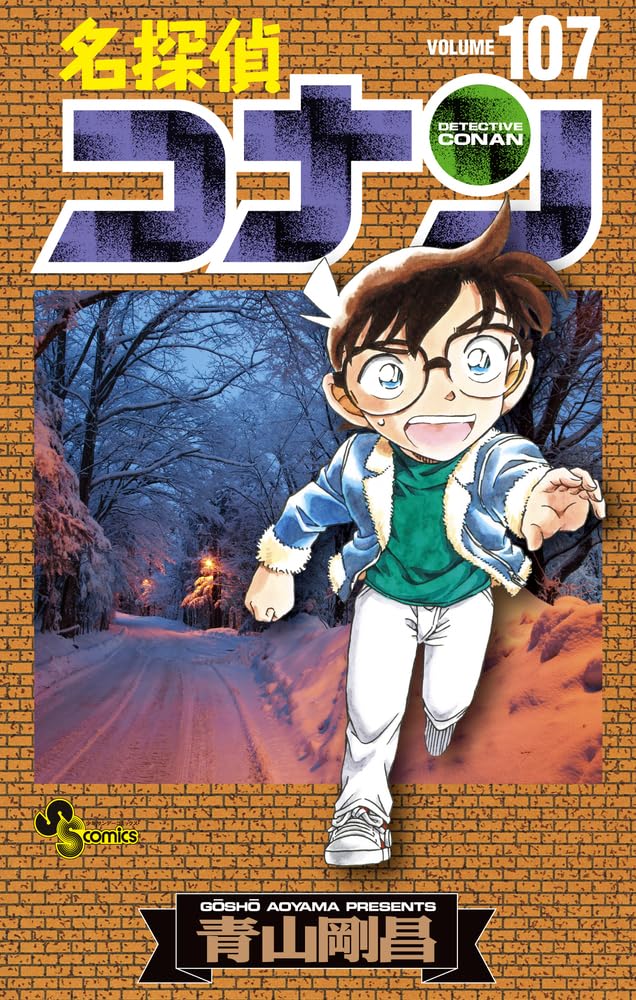 名探偵コナン 107 [Meitantei Conan 107] book cover