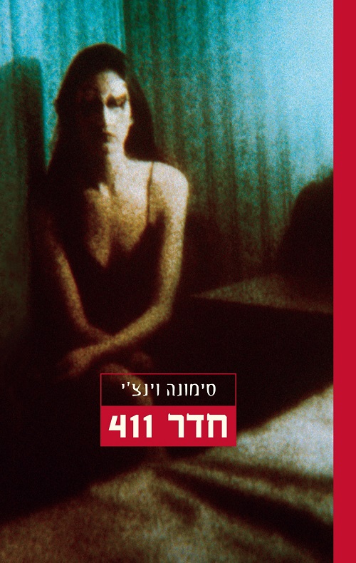 חדר 411 book cover