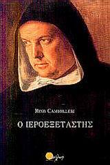 Ο Ιεροεξεταστής book cover