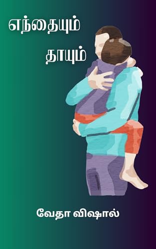 Endhayum Thaayum: எந்தையும் தாயும்