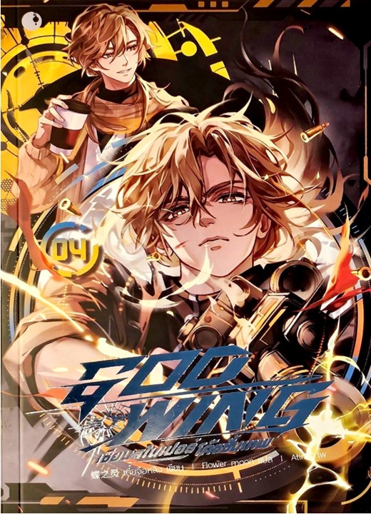 GOD-WING เซียนสไนเปอร์ โค้ชขั้นเทพ เล่ม 4