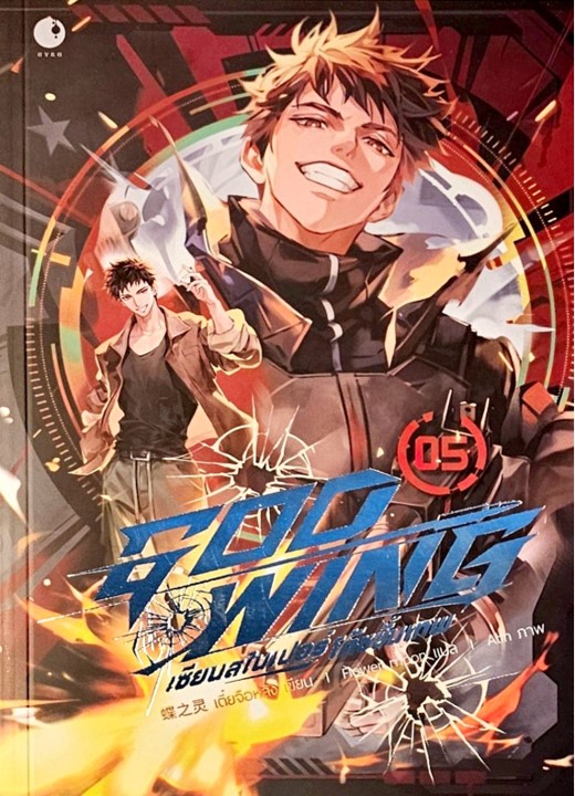 GOD-WING เซียนสไนเปอร์ โค้ชขั้นเทพ เล่ม 5