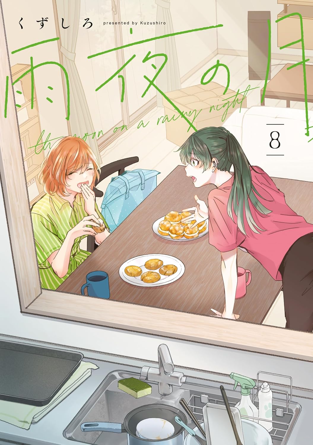 雨夜の月 8 [Amayo no Tsuki 8]
