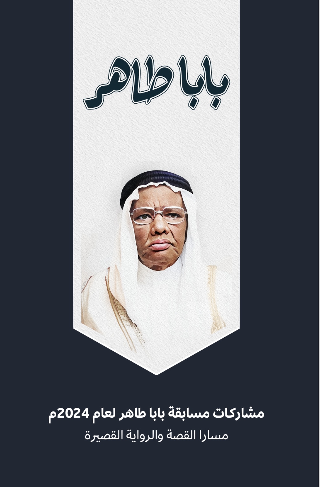 مشاركات مسابقة بابا طاهر لعام ٢٠٢٤م book cover