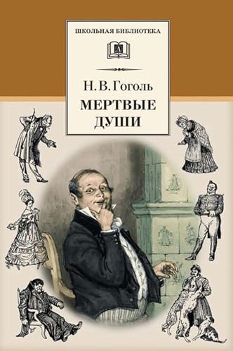 Мертвые души book cover