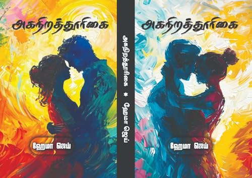 அகநிறத்தூரிகை | AgaNiraThoorigai