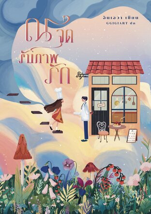 ณ จุดรับภาพรัก book cover