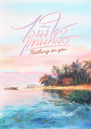 ไม่มีใครแทนที่เธอ Nothing on You