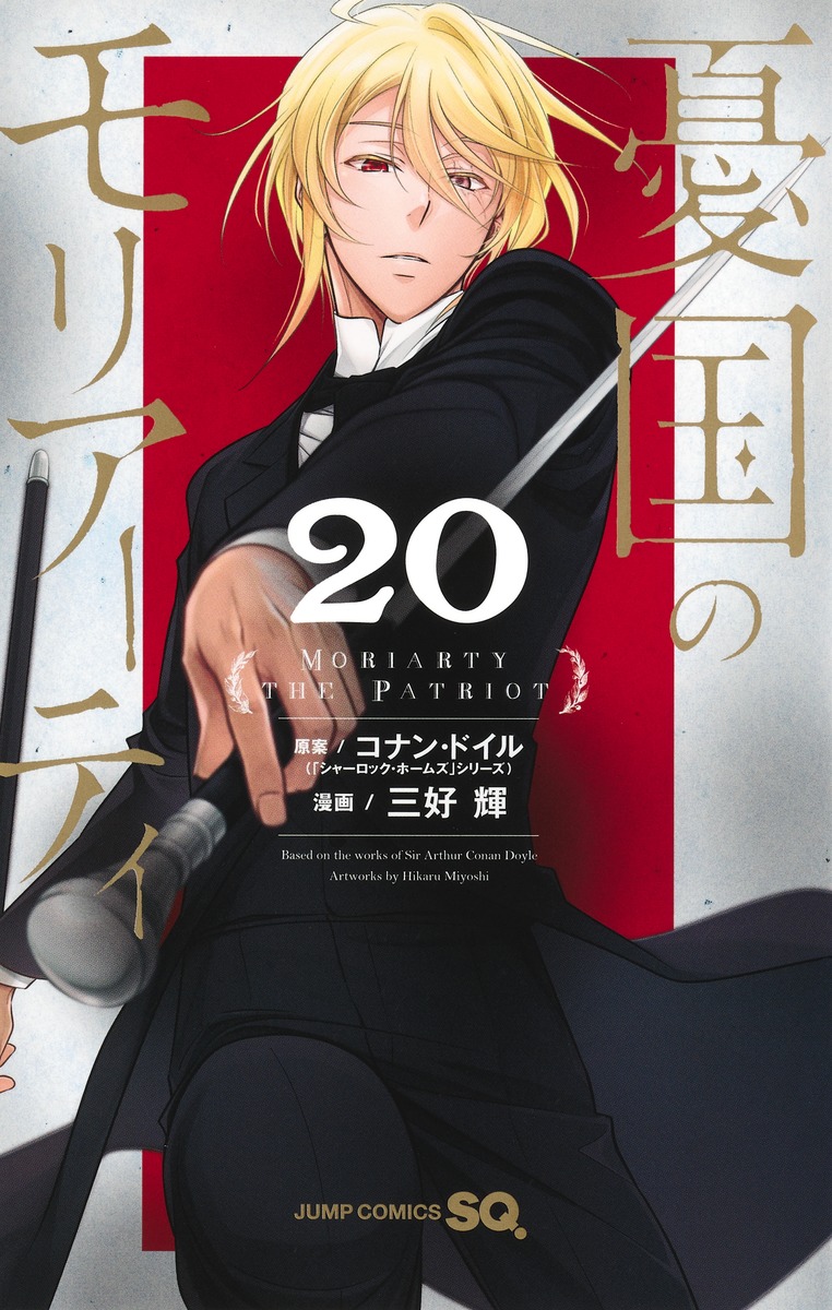 憂国のモリアーティ 20 [Yūkoku no Moriarty 20] book cover