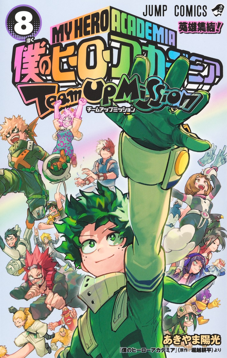 僕のヒーローアカデミア チームアップミッション 8 [Boku no Hero Academia book cover