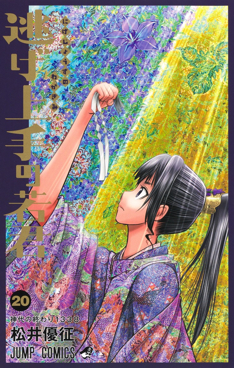 逃げ上手の若君 20 [Nige Jōzu no Wakagimi 20] book cover