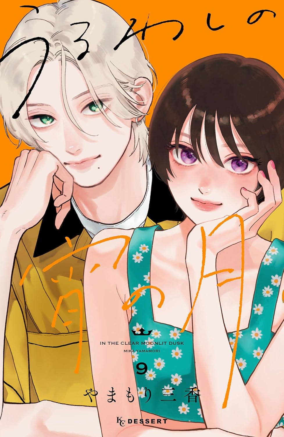 うるわしの宵の月　ひかえめに言ってもこれは愛　指先と恋々 ひかえめに言っても、これは愛（5） - 藤もも - 少女マンガ