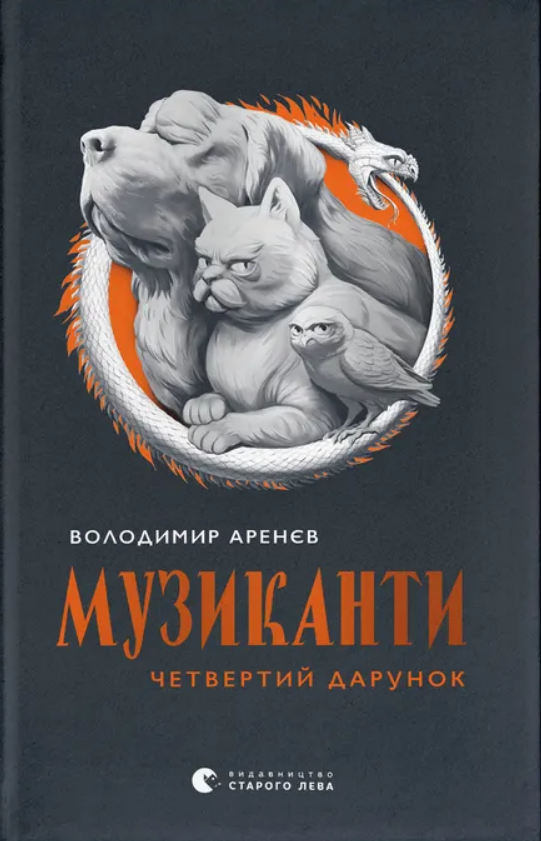 Музиканти. Четвертий дарунок book cover
