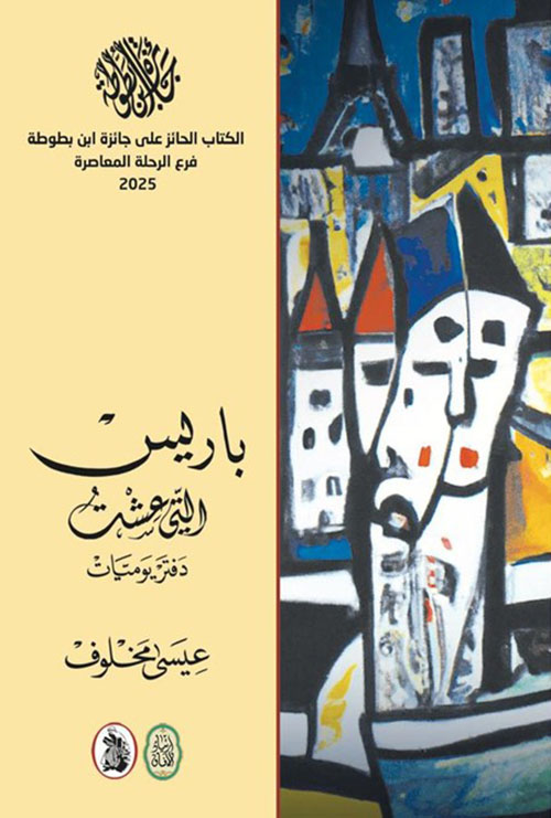 باريس التي عشت - دفتر يوميات 