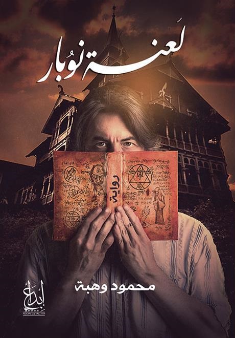 لعنة نوبار book cover