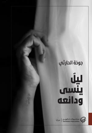ليل ينسى ودائعه book cover