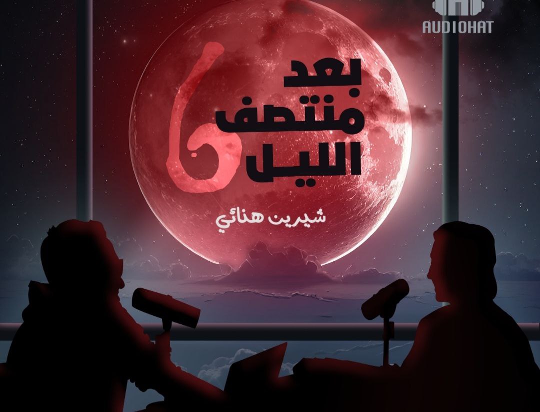 برنامج بعد منتصف الليل الموسم السادس - بودكاست book cover