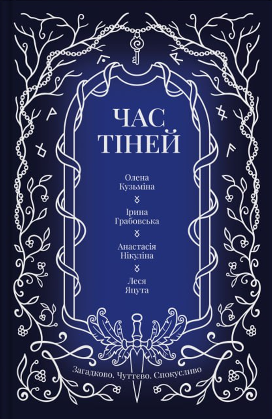 Час тіней book cover