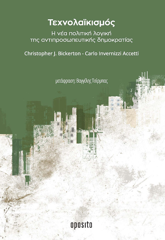 Τεχνολαϊκισμός book cover