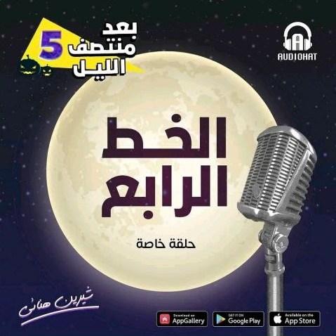 برنامج بعد منتصف الليل الموسم الخامس - الخط الرابع حلقة خاصة book cover