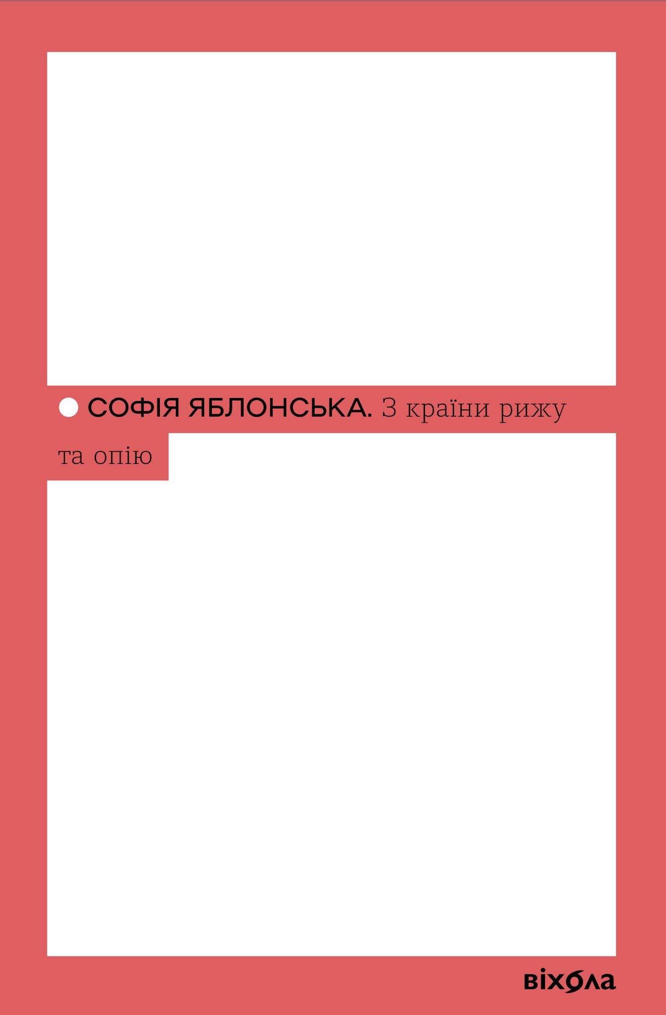 З кра їни рижу та опію