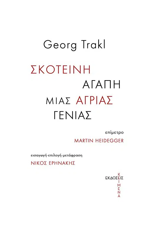 Σκοτεινή αγάπη μιας άγριας γενιάς book cover