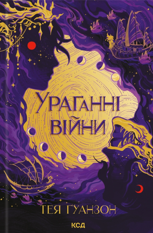 Ураганні війни